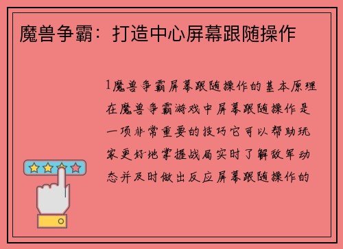 魔兽争霸:打造中心屏幕跟随操作