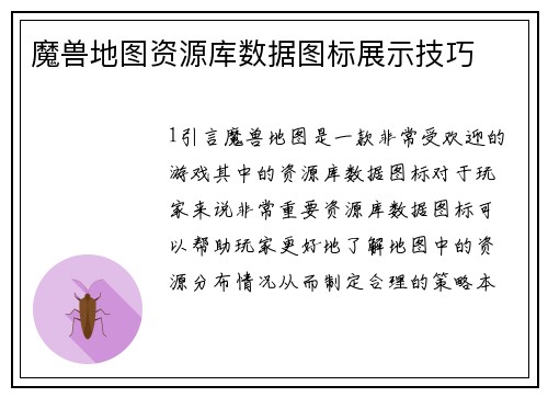 魔兽地图资源库数据图标展示技巧