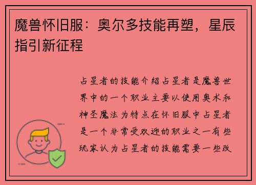 魔兽怀旧服:奥尔多技能再塑,星辰指引新征程