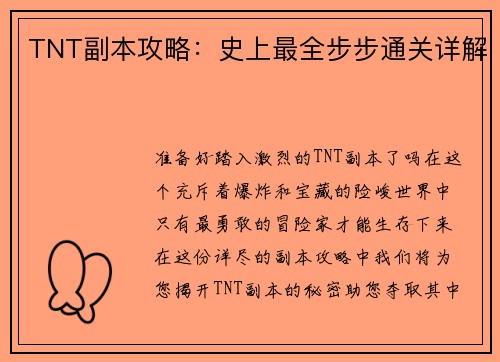 TNT副本攻略：史上最全步步通关详解