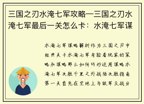 三国之刃水淹七军攻略—三国之刃水淹七军最后一关怎么卡：水淹七军谋略解析：三国之刃战场决胜指南