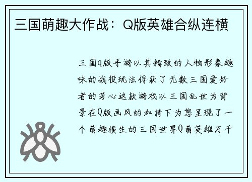 三国萌趣大作战：Q版英雄合纵连横