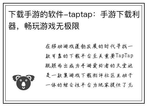 下载手游的软件-taptap：手游下载利器，畅玩游戏无极限