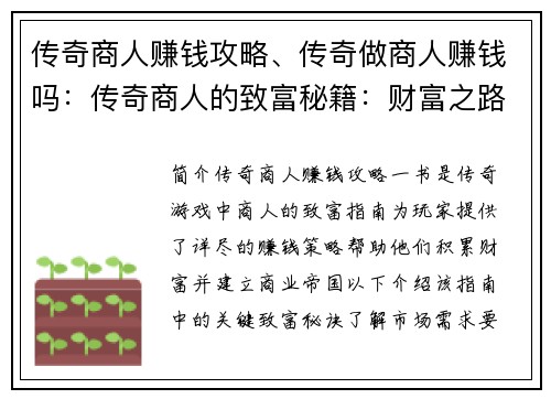 传奇商人赚钱攻略、传奇做商人赚钱吗：传奇商人的致富秘籍：财富之路的终极指南