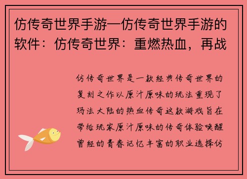 仿传奇世界手游—仿传奇世界手游的软件：仿传奇世界：重燃热血，再战玛法