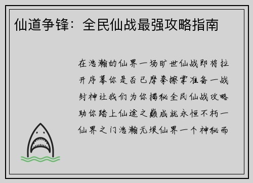 仙道争锋：全民仙战最强攻略指南