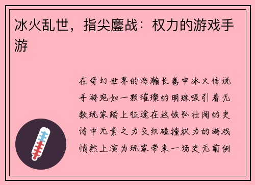 冰火乱世，指尖鏖战：权力的游戏手游