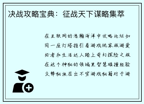 决战攻略宝典：征战天下谋略集萃