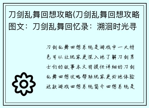 刀剑乱舞回想攻略(刀剑乱舞回想攻略图文：刀剑乱舞回忆录：溯洄时光寻往昔)