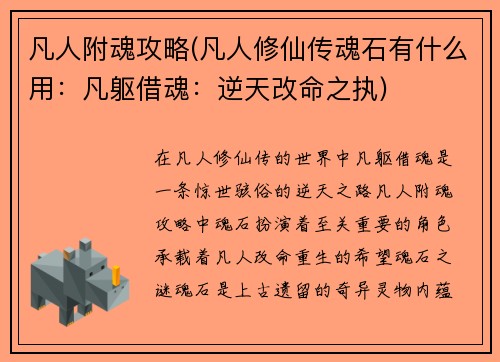 凡人附魂攻略(凡人修仙传魂石有什么用：凡躯借魂：逆天改命之执)