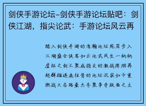 剑侠手游论坛-剑侠手游论坛贴吧：剑侠江湖，指尖论武：手游论坛风云再起