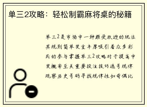 单三2攻略：轻松制霸麻将桌的秘籍