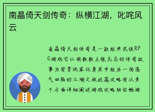 南晶倚天剑传奇：纵横江湖，叱咤风云