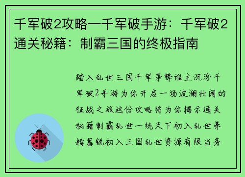 千军破2攻略—千军破手游：千军破2通关秘籍：制霸三国的终极指南