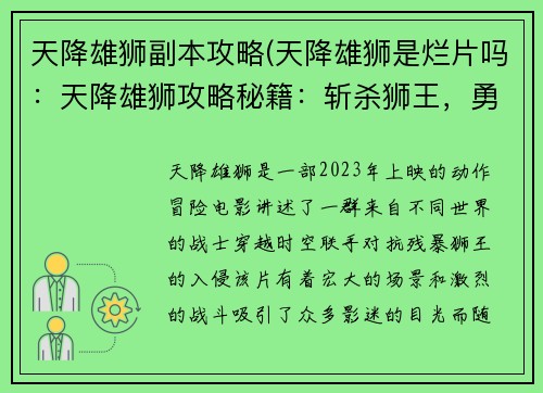 天降雄狮副本攻略(天降雄狮是烂片吗：天降雄狮攻略秘籍：斩杀狮王，勇夺珍宝)