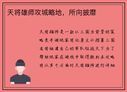 天将雄师攻城略地，所向披靡