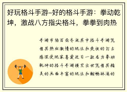 好玩格斗手游-好的格斗手游：拳动乾坤，激战八方指尖格斗，拳拳到肉热血激斗，燃爆全场格斗风云，王者对决格斗之王，决胜巅峰