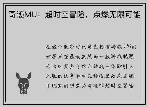 奇迹MU：超时空冒险，点燃无限可能