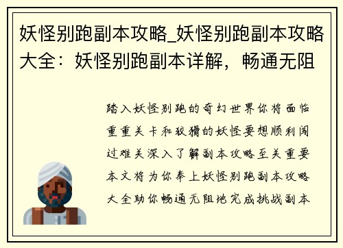 妖怪别跑副本攻略_妖怪别跑副本攻略大全：妖怪别跑副本详解，畅通无阻闯难关