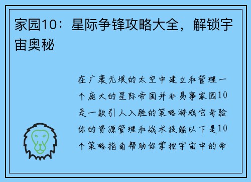 家园10：星际争锋攻略大全，解锁宇宙奥秘