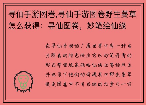 寻仙手游图卷,寻仙手游图卷野生蔓草怎么获得：寻仙图卷，妙笔绘仙缘