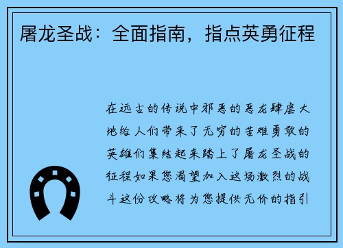 屠龙圣战：全面指南，指点英勇征程