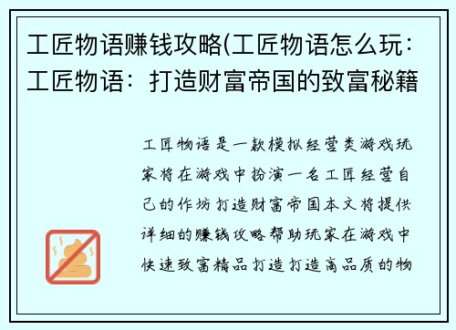 工匠物语赚钱攻略(工匠物语怎么玩：工匠物语：打造财富帝国的致富秘籍)