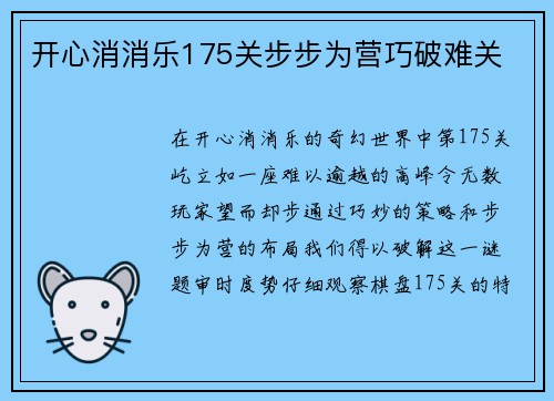 开心消消乐175关步步为营巧破难关