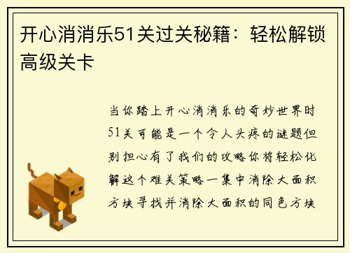 开心消消乐51关过关秘籍：轻松解锁高级关卡