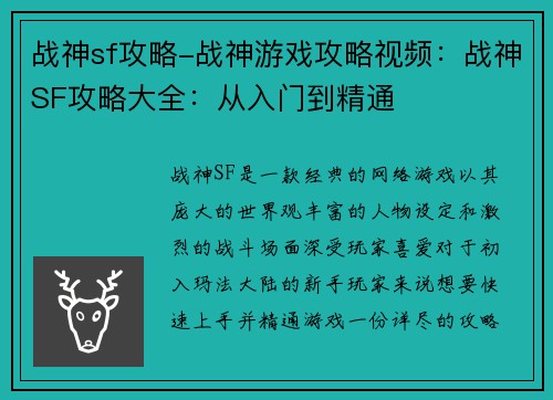 战神sf攻略-战神游戏攻略视频：战神SF攻略大全：从入门到精通