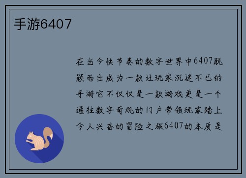 手游6407