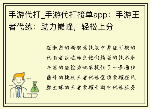 手游代打_手游代打接单app：手游王者代练：助力巅峰，轻松上分