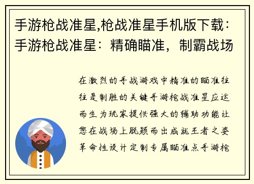 手游枪战准星,枪战准星手机版下载：手游枪战准星：精确瞄准，制霸战场