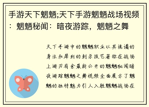 手游天下魍魉;天下手游魍魉战场视频：魍魉秘闻：暗夜游踪，魍魉之舞