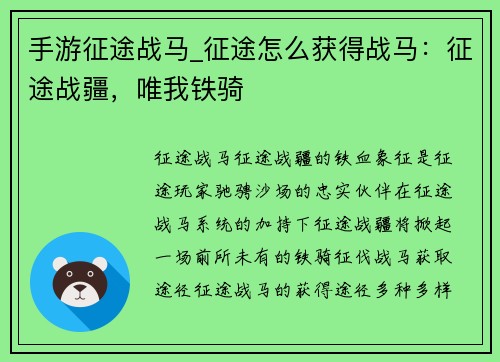 手游征途战马_征途怎么获得战马：征途战疆，唯我铁骑