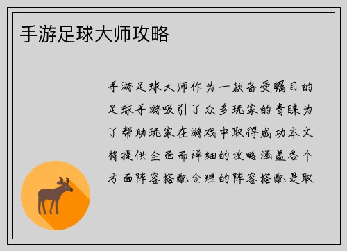 手游足球大师攻略