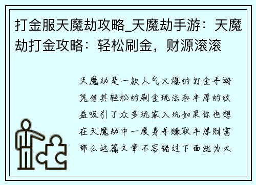 打金服天魔劫攻略_天魔劫手游：天魔劫打金攻略：轻松刷金，财源滚滚