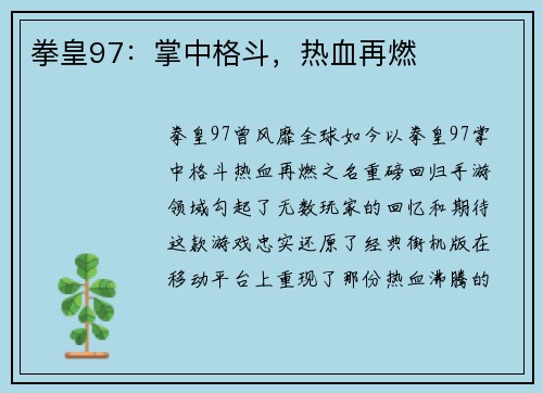 拳皇97：掌中格斗，热血再燃