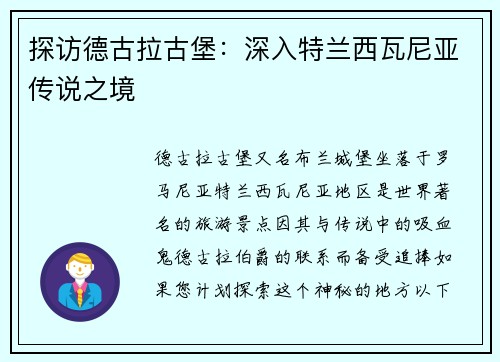 探访德古拉古堡：深入特兰西瓦尼亚传说之境