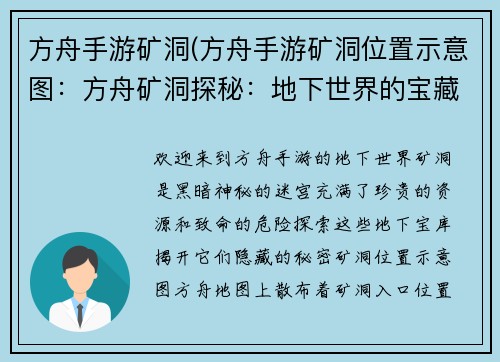 方舟手游矿洞(方舟手游矿洞位置示意图：方舟矿洞探秘：地下世界的宝藏与危险)