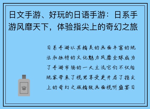 日文手游、好玩的日语手游：日系手游风靡天下，体验指尖上的奇幻之旅