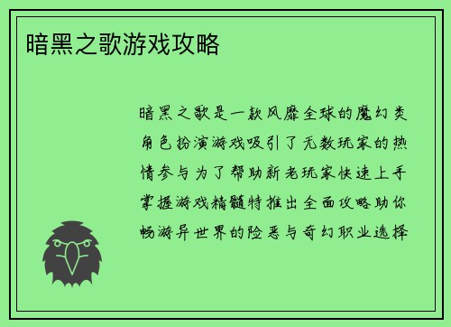 暗黑之歌游戏攻略