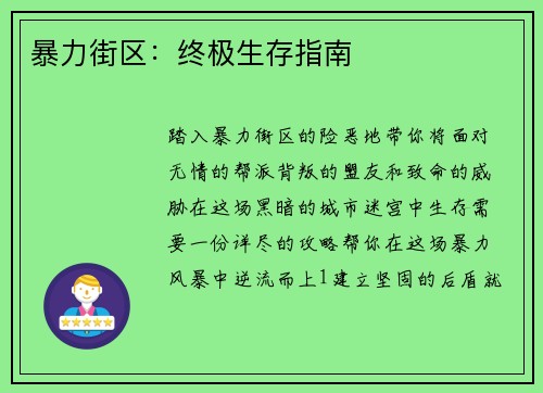 暴力街区：终极生存指南