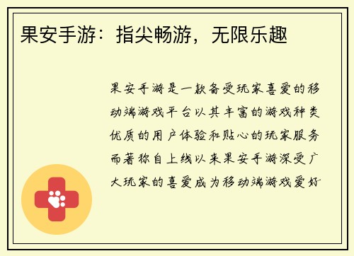 果安手游：指尖畅游，无限乐趣