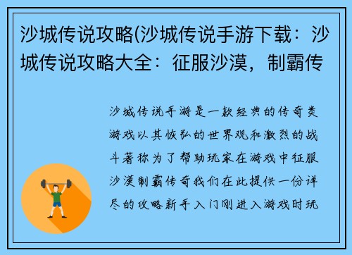 沙城传说攻略(沙城传说手游下载：沙城传说攻略大全：征服沙漠，制霸传奇)