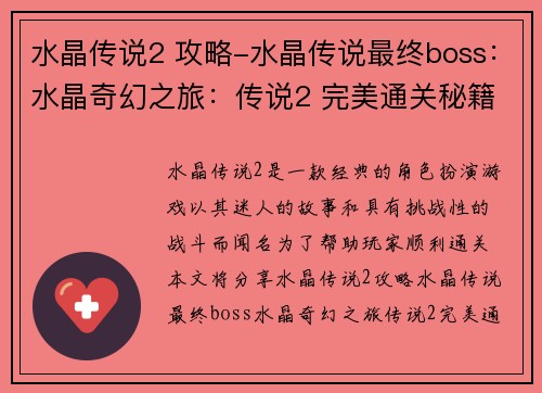 水晶传说2 攻略-水晶传说最终boss：水晶奇幻之旅：传说2 完美通关秘籍