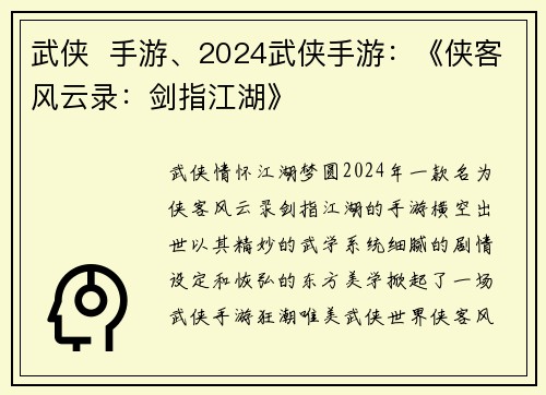 武侠  手游、2024武侠手游：《侠客风云录：剑指江湖》