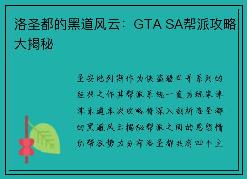 洛圣都的黑道风云：GTA SA帮派攻略大揭秘