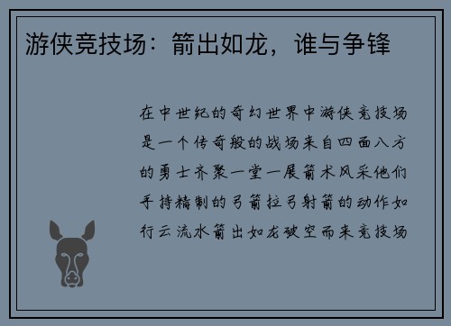 游侠竞技场：箭出如龙，谁与争锋