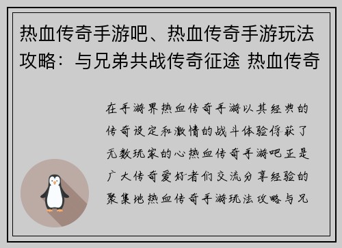 热血传奇手游吧、热血传奇手游玩法攻略：与兄弟共战传奇征途 热血传奇手游交流天下